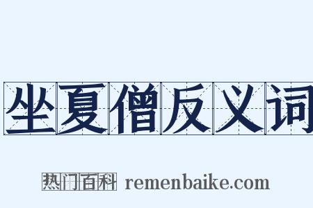 坐夏僧反义词是什么意思的图片
